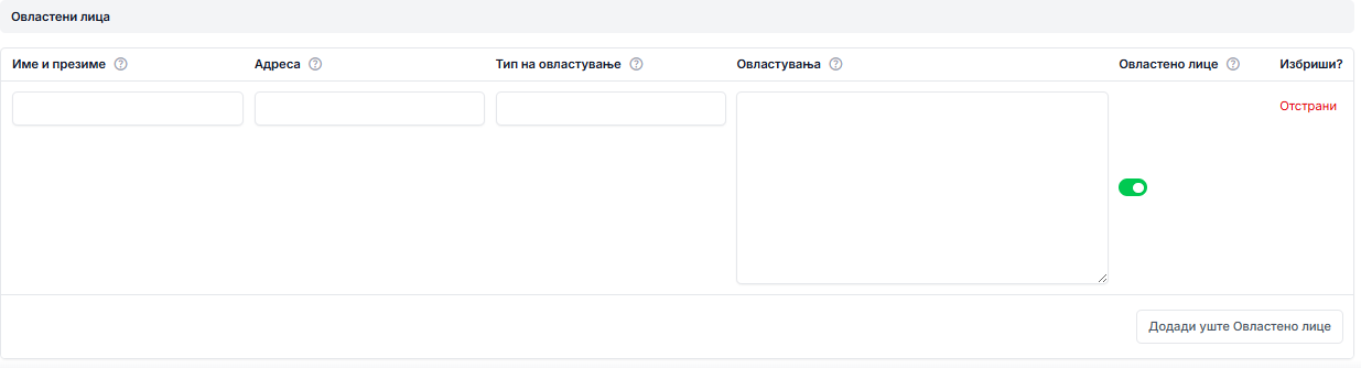 Овластени лица